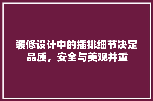 装修设计中的插排细节决定品质，安全与美观并重