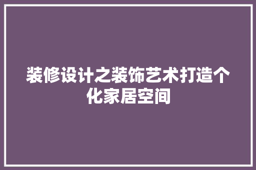 装修设计之装饰艺术打造个化家居空间