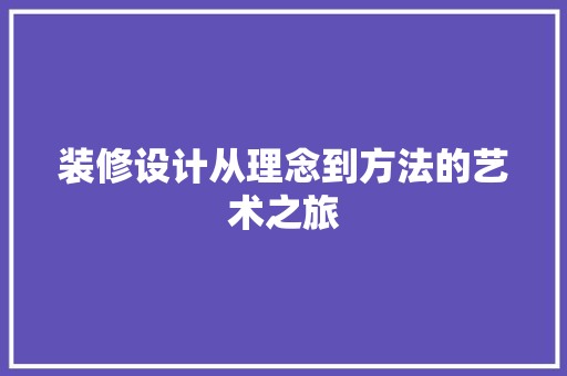 装修设计从理念到方法的艺术之旅