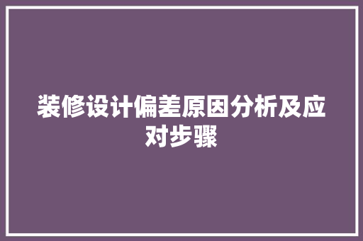 装修设计偏差原因分析及应对步骤