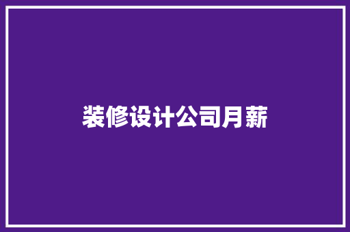 装修设计公司月薪