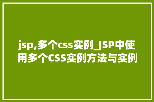 jsp,多个css实例_JSP中使用多个CSS实例方法与实例