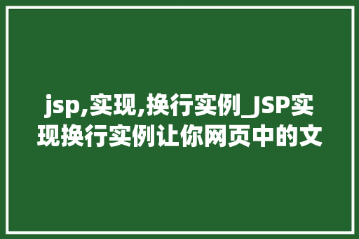 jsp,实现,换行实例_JSP实现换行实例让你网页中的文字焕发新活力