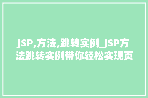 JSP,方法,跳转实例_JSP方法跳转实例带你轻松实现页面跳转