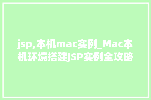 jsp,本机mac实例_Mac本机环境搭建JSP实例全攻略