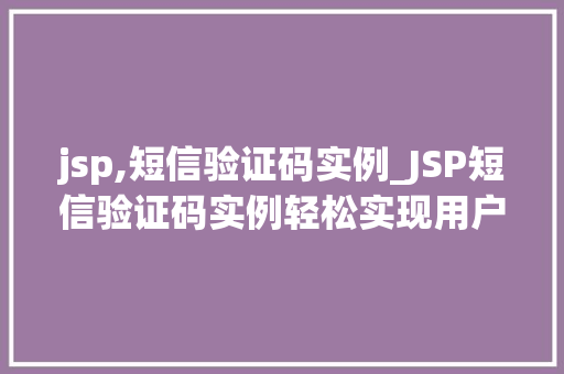 jsp,短信验证码实例_JSP短信验证码实例轻松实现用户身份验证  第1张