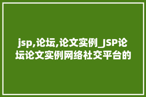 jsp,论坛,论文实例_JSP论坛论文实例网络社交平台的创新发展