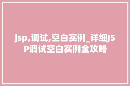 jsp,调试,空白实例_详细JSP调试空白实例全攻略
