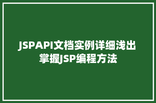 JSPAPI文档实例详细浅出掌握JSP编程方法