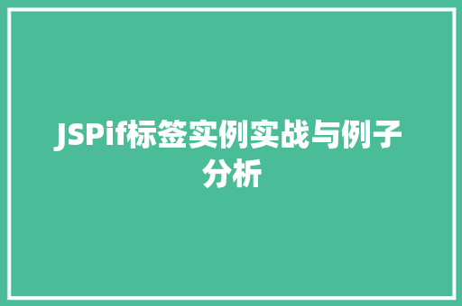 JSPif标签实例实战与例子分析