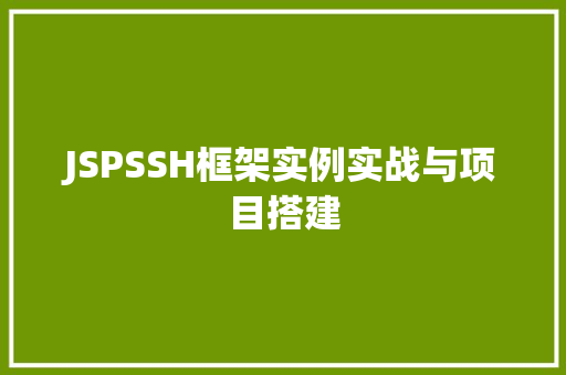 JSPSSH框架实例实战与项目搭建