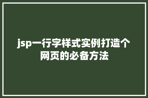 jsp一行字样式实例打造个网页的必备方法