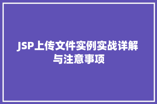 JSP上传文件实例实战详解与注意事项