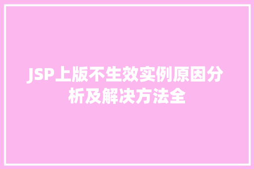 JSP上版不生效实例原因分析及解决方法全