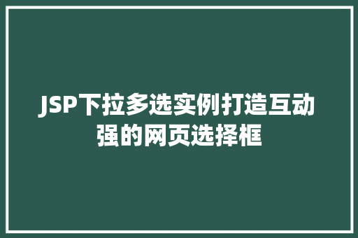 JSP下拉多选实例打造互动强的网页选择框