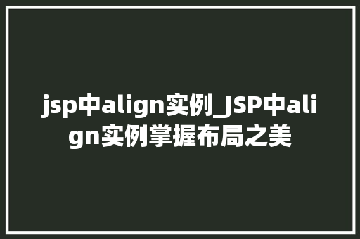jsp中align实例_JSP中align实例掌握布局之美