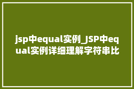 jsp中equal实例_JSP中equal实例详细理解字符串比较的奥秘