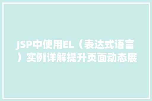 JSP中使用EL（表达式语言）实例详解提升页面动态展示能力