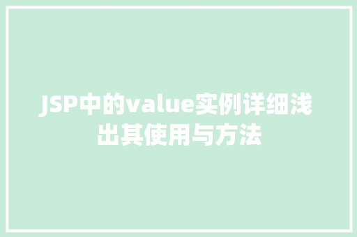 JSP中的value实例详细浅出其使用与方法