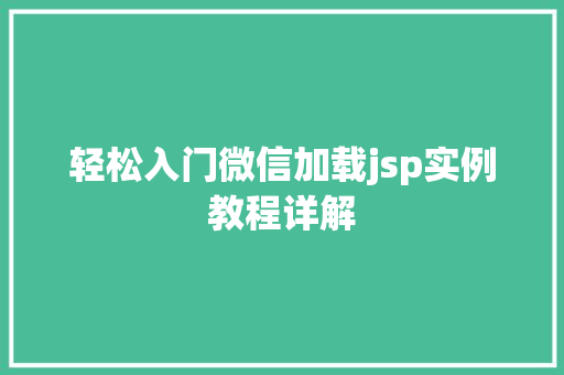 轻松入门微信加载jsp实例教程详解