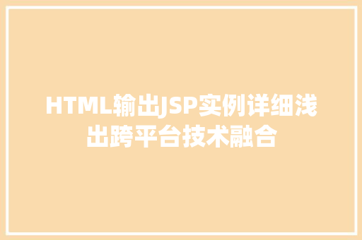 HTML输出JSP实例详细浅出跨平台技术融合  第1张