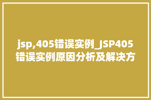 jsp,405错误实例_JSP405错误实例原因分析及解决方法全
