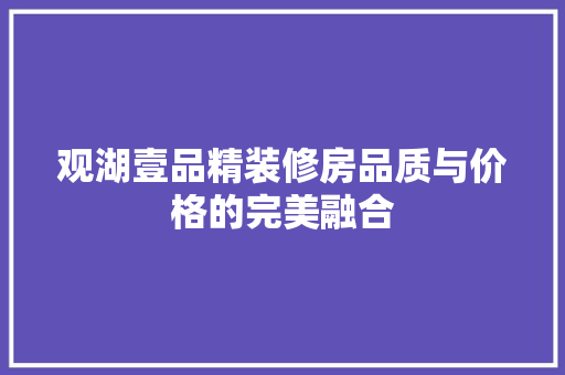 观湖壹品精装修房品质与价格的完美融合