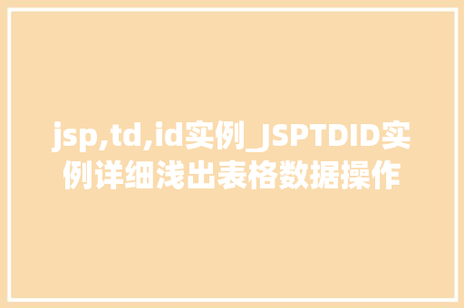 jsp,td,id实例_JSPTDID实例详细浅出表格数据操作