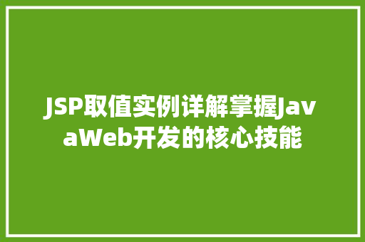 JSP取值实例详解掌握JavaWeb开发的核心技能