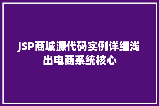 JSP商城源代码实例详细浅出电商系统核心