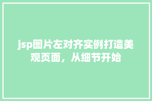 jsp图片左对齐实例打造美观页面，从细节开始  第1张