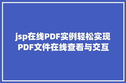 jsp在线PDF实例轻松实现PDF文件在线查看与交互