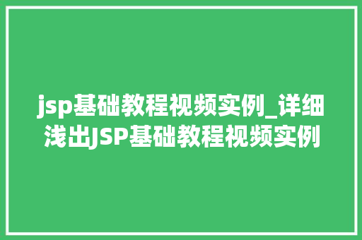 jsp基础教程视频实例_详细浅出JSP基础教程视频实例全
