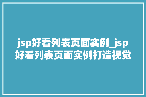 jsp好看列表页面实例_jsp好看列表页面实例打造视觉盛宴，提升用户体验