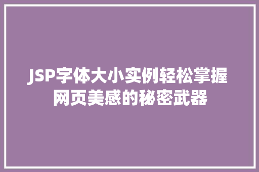 JSP字体大小实例轻松掌握网页美感的秘密武器