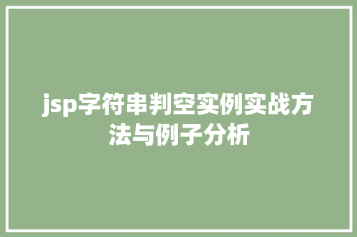 jsp字符串判空实例实战方法与例子分析  第1张