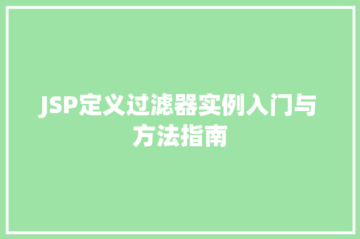 JSP定义过滤器实例入门与方法指南