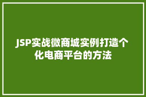 JSP实战微商城实例打造个化电商平台的方法