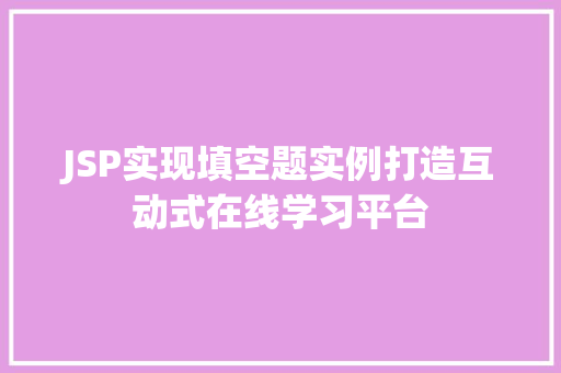 JSP实现填空题实例打造互动式在线学习平台
