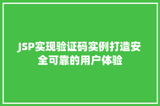 JSP实现验证码实例打造安全可靠的用户体验