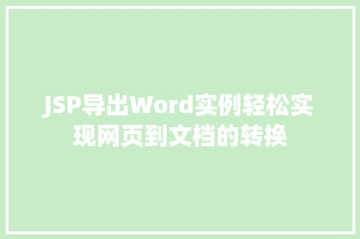 JSP导出Word实例轻松实现网页到文档的转换
