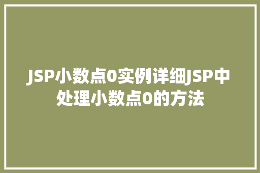 JSP小数点0实例详细JSP中处理小数点0的方法