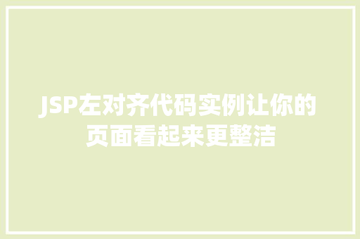 JSP左对齐代码实例让你的页面看起来更整洁