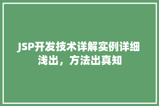 JSP开发技术详解实例详细浅出，方法出真知