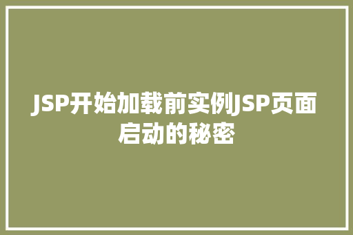 JSP开始加载前实例JSP页面启动的秘密