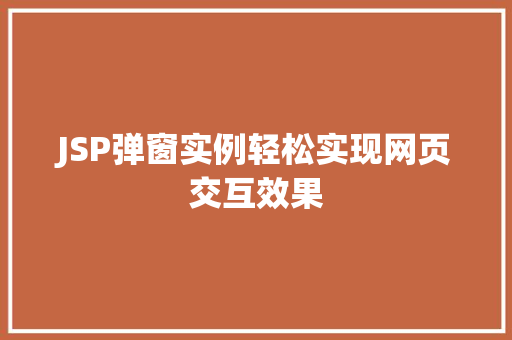 JSP弹窗实例轻松实现网页交互效果