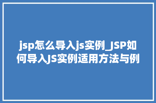 jsp怎么导入js实例_JSP如何导入JS实例适用方法与例子分享
