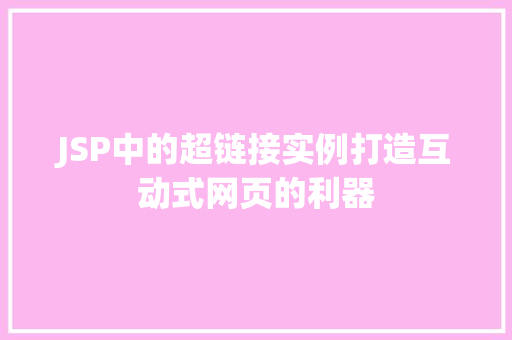 JSP中的超链接实例打造互动式网页的利器