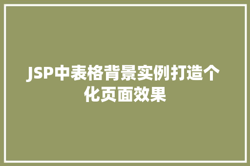 JSP中表格背景实例打造个化页面效果