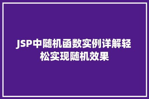 JSP中随机函数实例详解轻松实现随机效果
